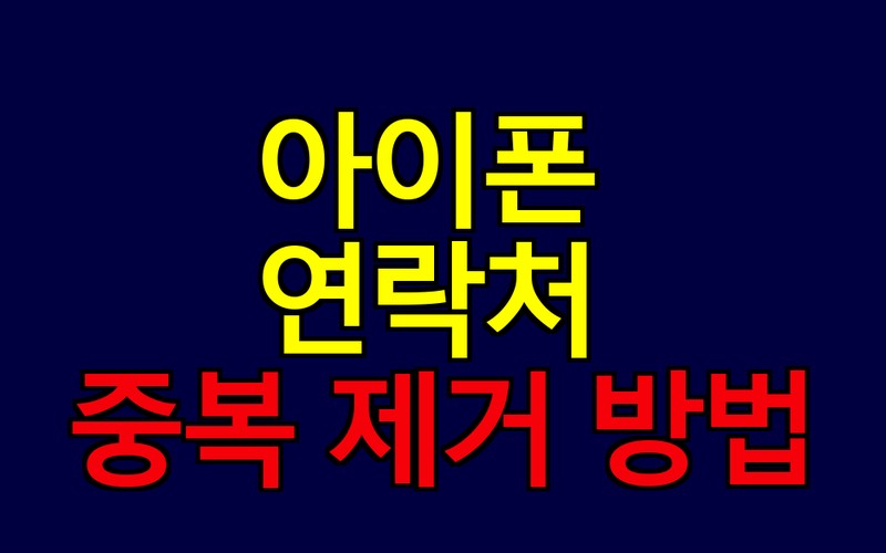 아이폰 연락처 중복 제거 방법 4가지 및 기기변경 후 동기화 오류 방지