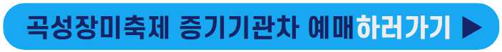 곡성장미축제