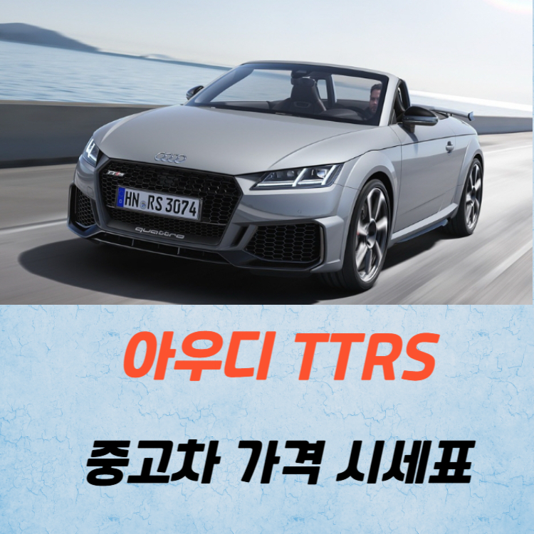 아우디 TTRS 중고차 가격 시세표 고속 시내 연비