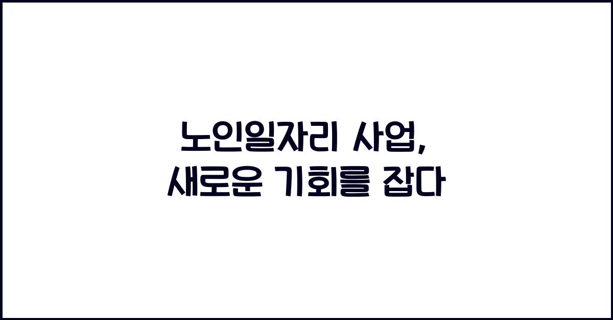 노인일자리 사업
