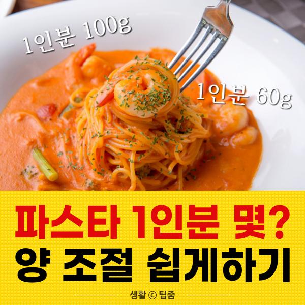 파스타 1인분 몇그램 양 조절,팁줌