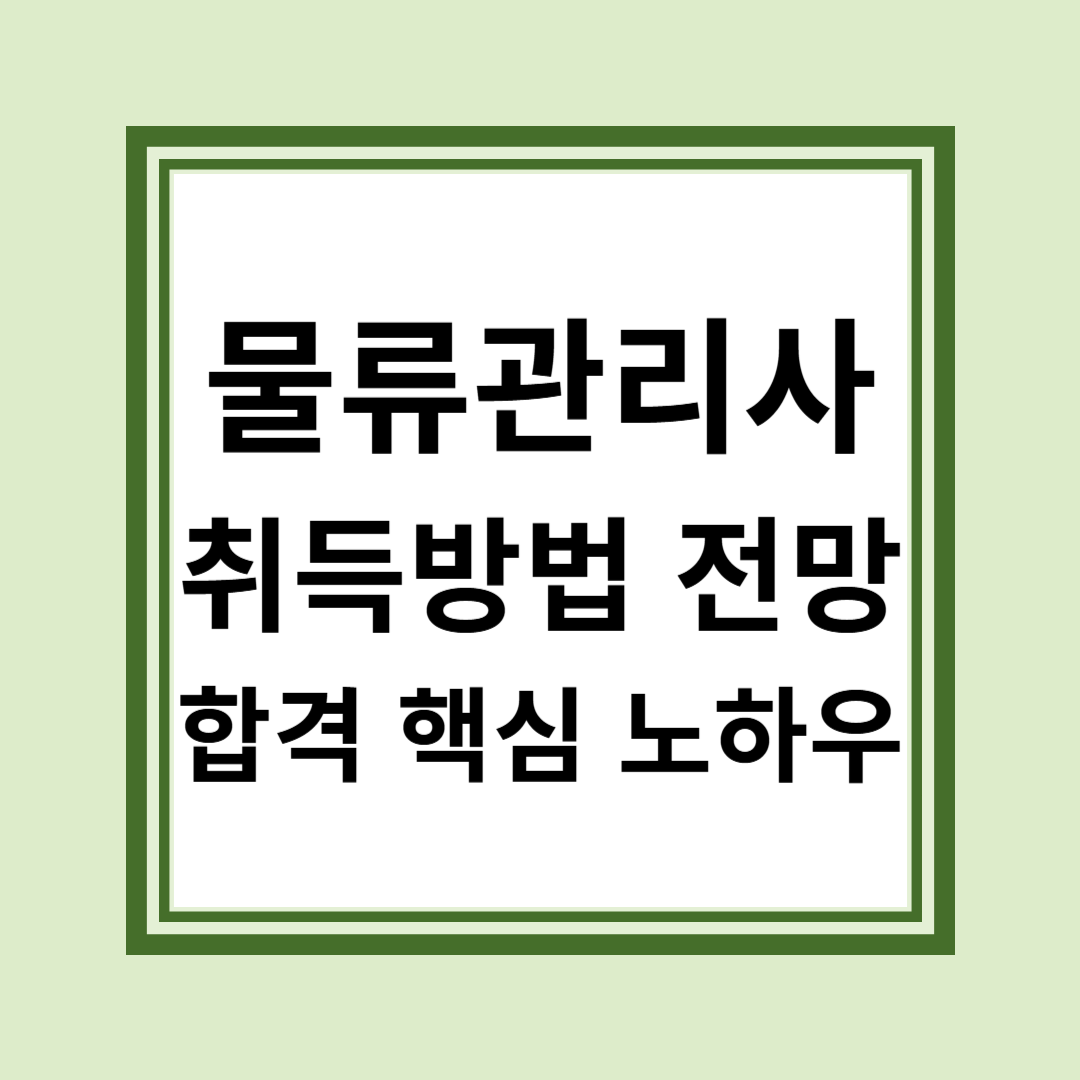 물류관리사 취득방법과 전망