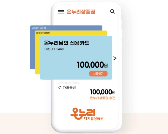 디지털 온누리상품권