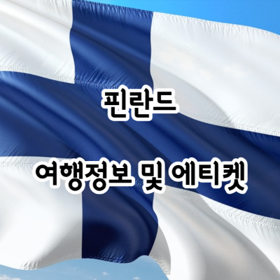 핀란드 여행정보