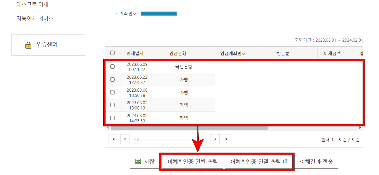 조회된 내역을 선택하고, 이체확인증 건별 출력 또는 일괄 출력을 선택