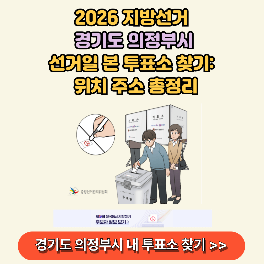 의정부 본투표소 찾아보기