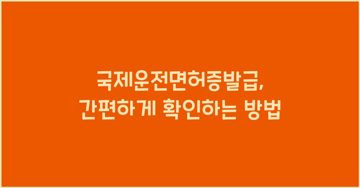 국제운전면허증발급