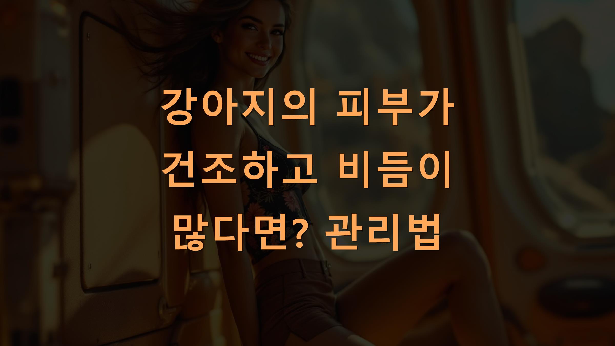 강아지의 피부가 건조하고 비듬이 많다면? 관리법