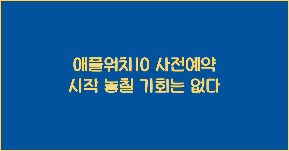 애플워치10 사전예약