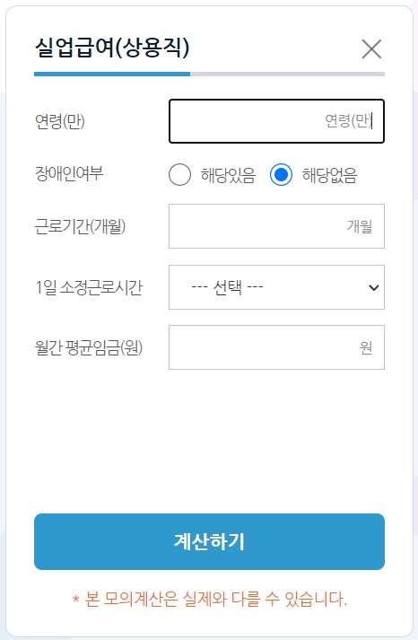 실업급여 간편 모의계산