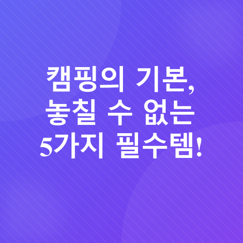 캠핑 장비_2