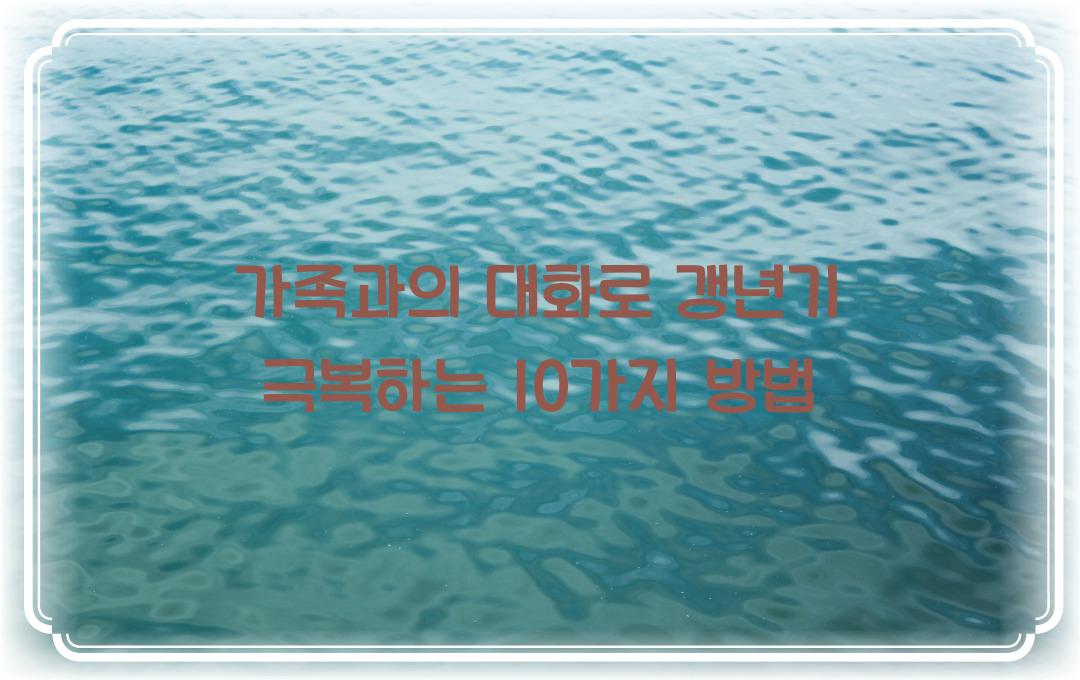 가족과의 대화로 갱년기 이겨내는 법
