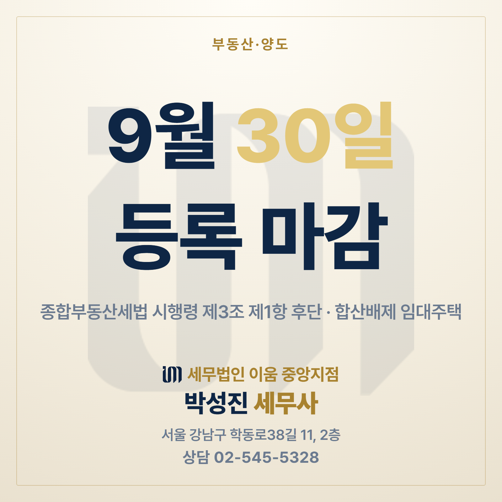 종부세 합산배제 신고 9월 30일 등록 마감 안내, 세무법인 이움 박성진 세무사