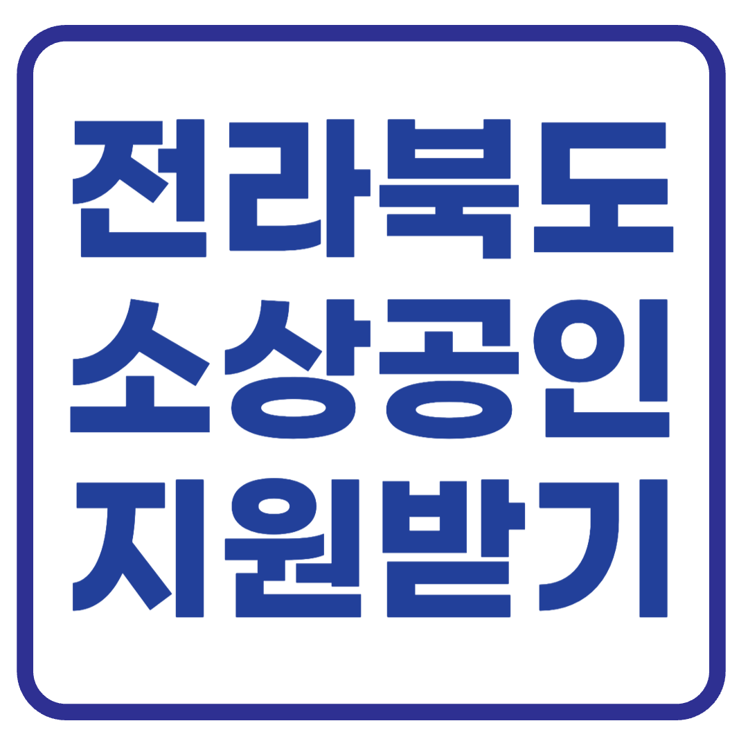 전북 소상공인 정책지원 혜택 정리 : 융자, 지원, 컨설팅, 교육