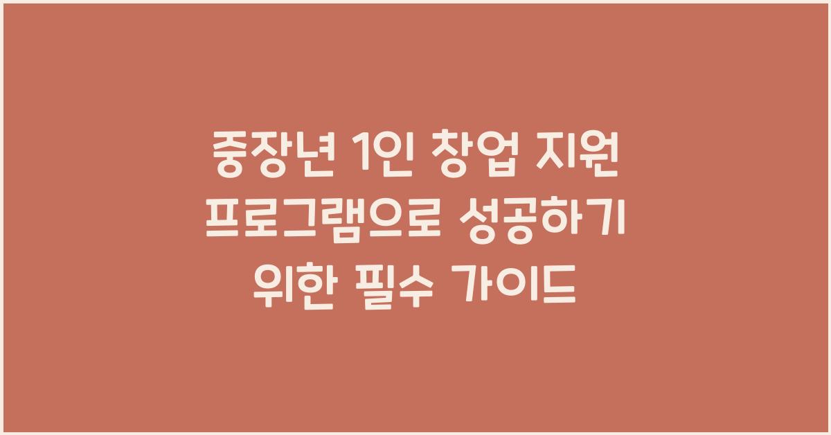 중장년 1인 창업 지원 프로그램