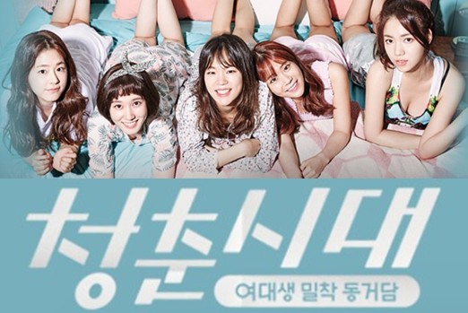 JTBC 코믹 드라마 추천 - 청춘시대 시즌1 다시보기 등장인물 줄거리, 결말