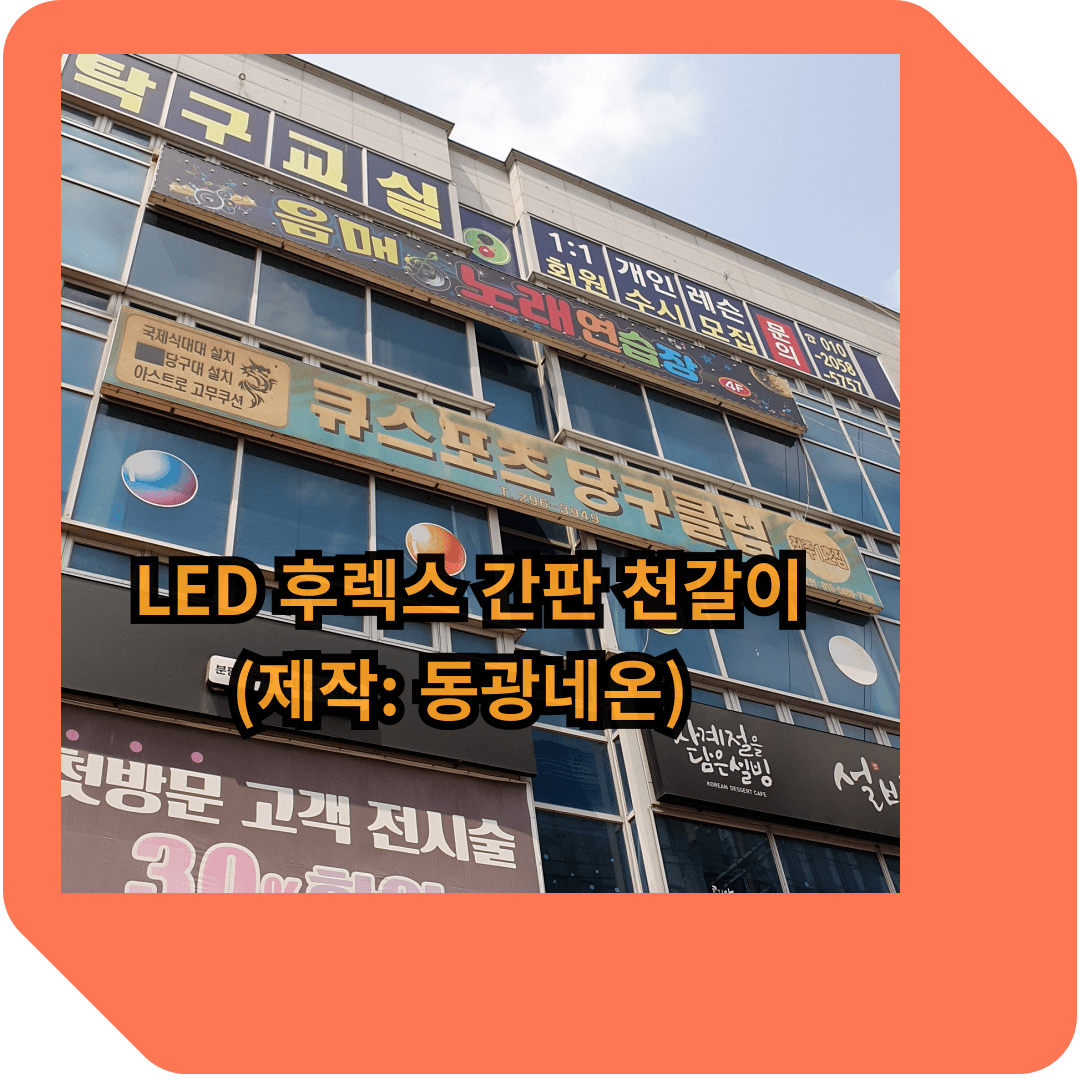 음매-노래방-LED-후렉스-간판