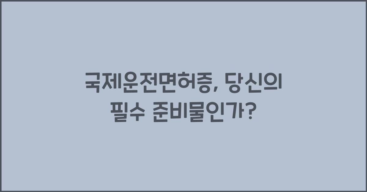 국제운전면허증