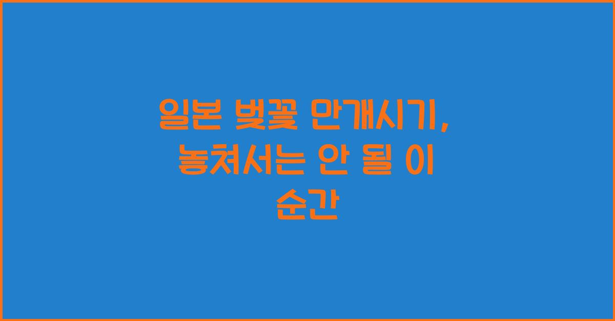 일본 벚꽃 만개시기