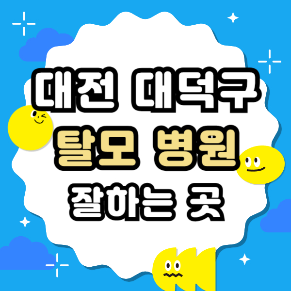 대전 대덕구 탈모 전문 병원 두피 탈모관리 잘하는 곳 추천 List