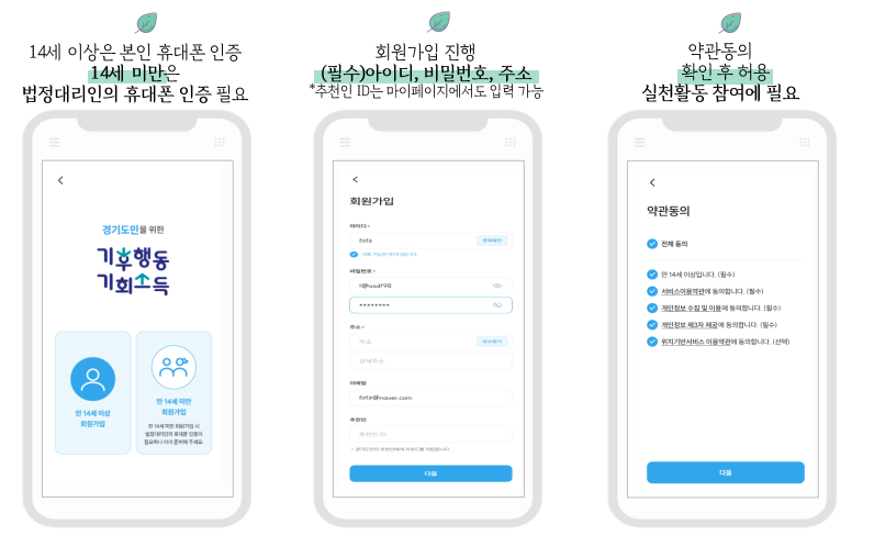 경기도 기후행동 기회소득 회원가입 및 약관동의