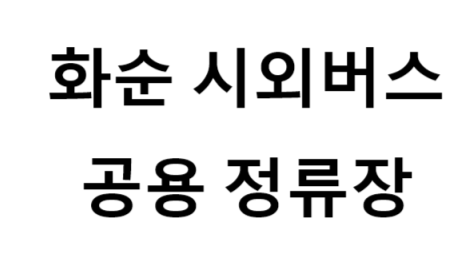 화순시외버스공용정류장의 버스 노선 및 시간표, 근처 역, 편의 시설, 주차장 정보