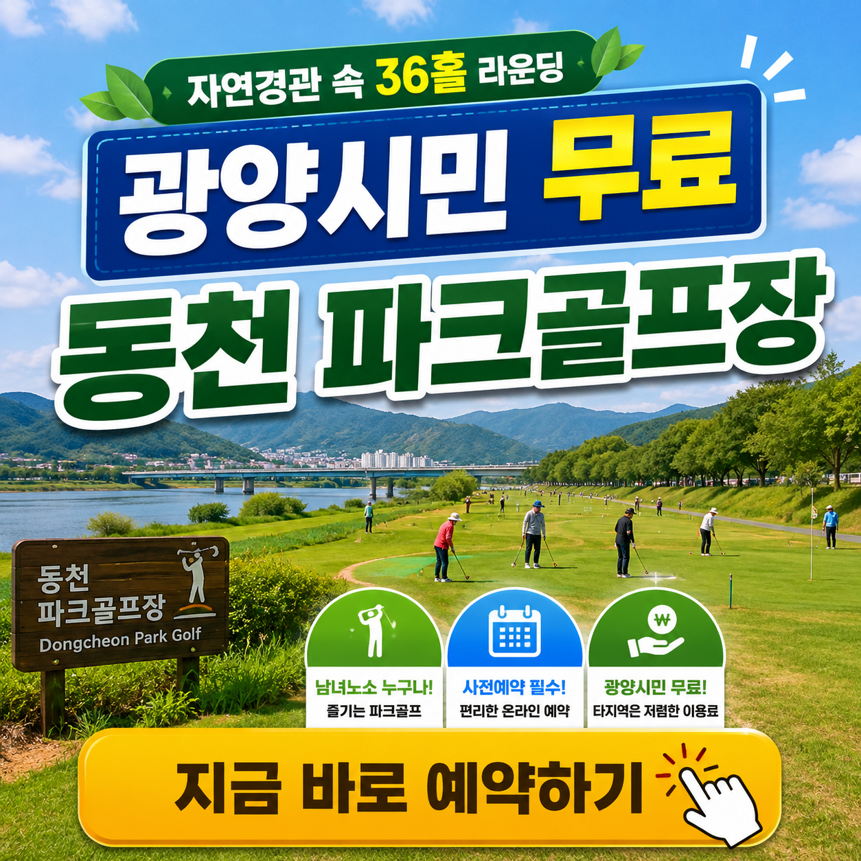 천변따라 조성된 36홀 대형 구장, 광양 동천파크골프장 위치, 주차, 코스, 이용시간, 요금, 휴무일, 예약방법 핵심정리