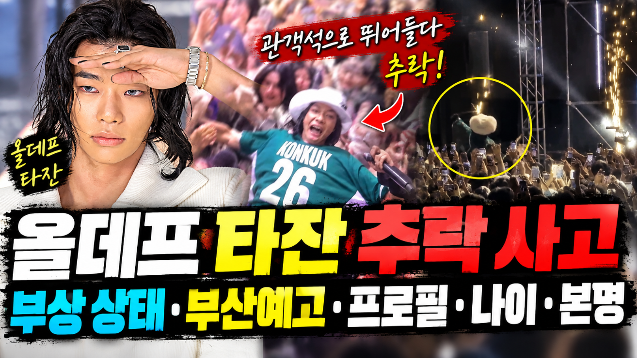 올데프 타잔 추락 사고|부상 상태·부산예고·프로필·나이·본명