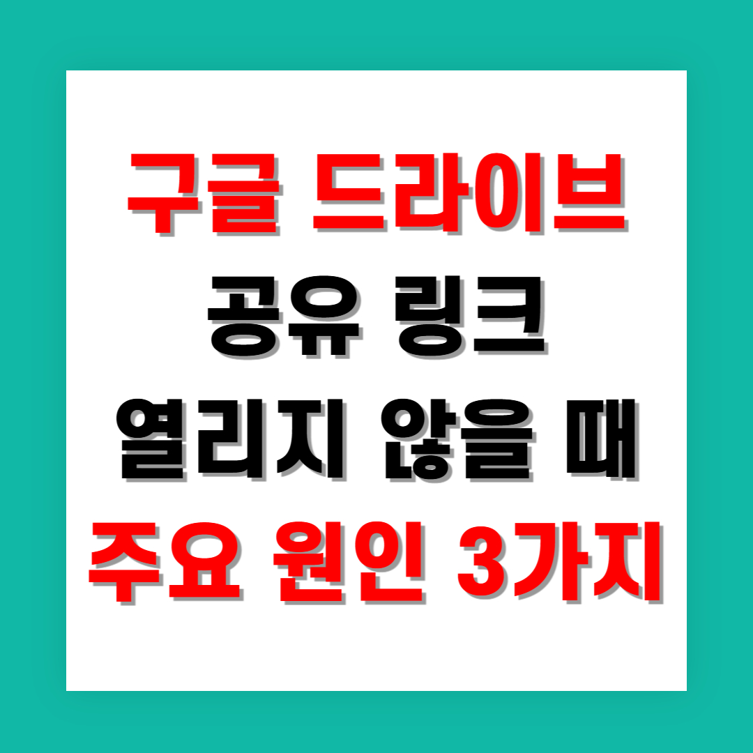 구글 드라이브 공유 링크 열리지 않을 때 주요 원인 3가지