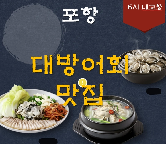 포항 대방어회 맛집 ❘ 6시 내고향 방송 나온 <동해 막썰어파는집>