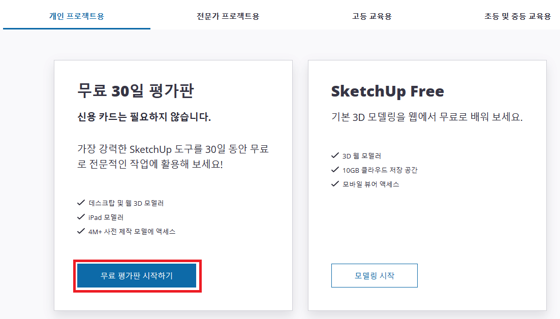 스케치업-무료다운로드-평가판-시작하기