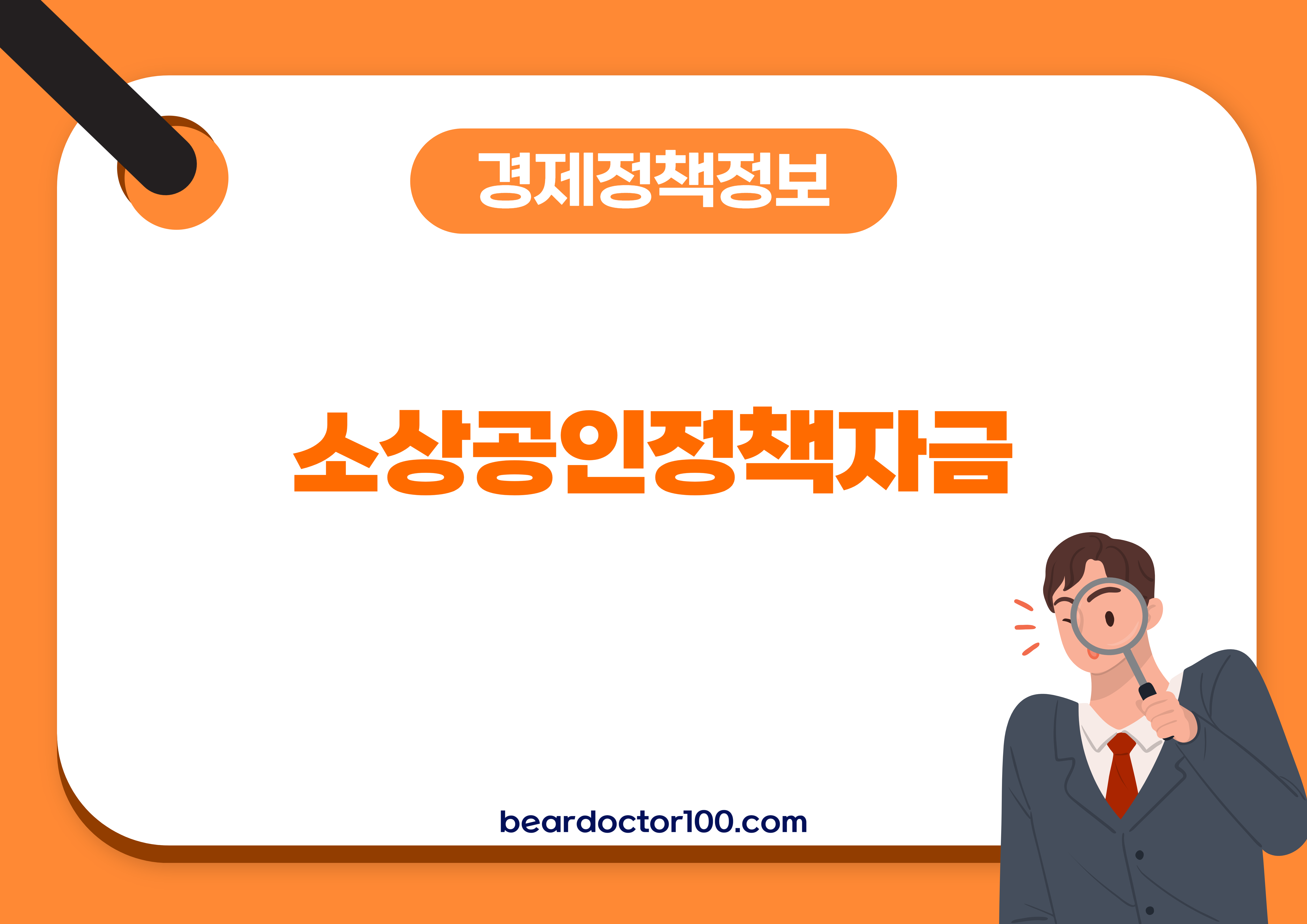 소상공인정책자금