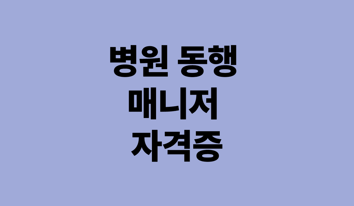 병원동행_매니저_자격증_썸네일