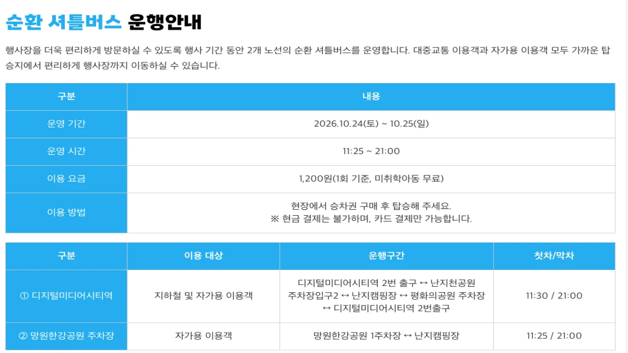 2026 서울 바비큐 페스티벌 디지털미디어시티역과 망원한강공원 셔틀버스 노선 안내