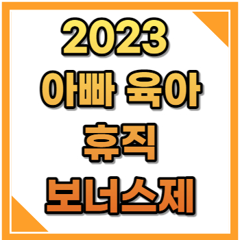 2023 아빠 육아휴직 보너스제 도 신청방법