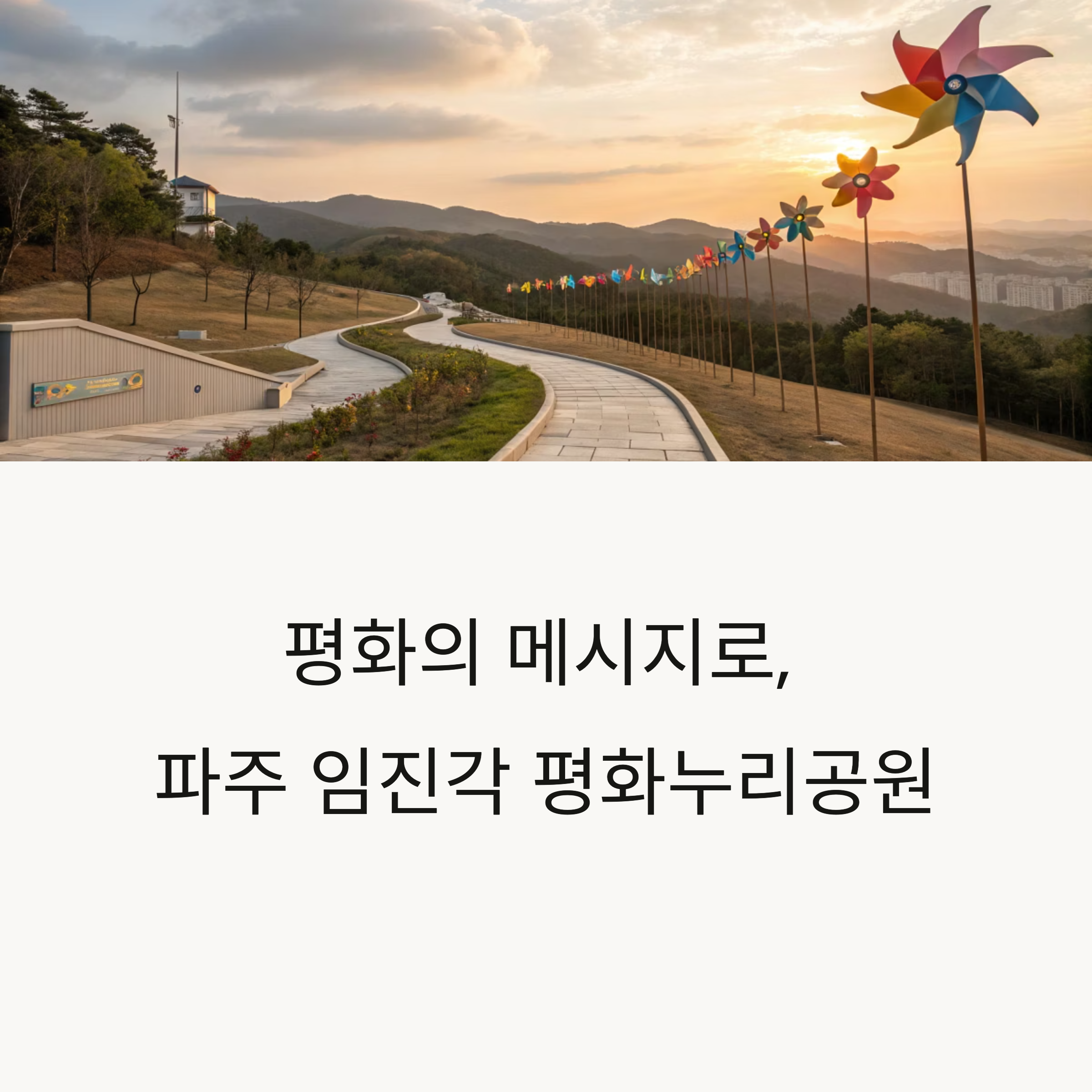 파주 임진각 평화누리공원, 분단의 역사와 평화를 걷다