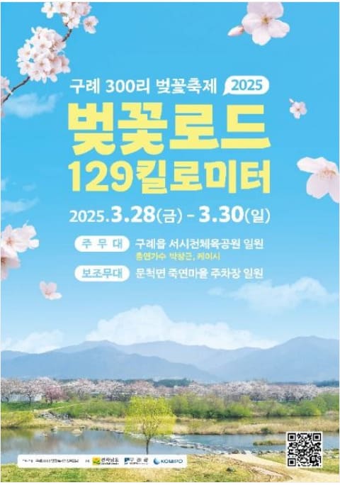 구례 300리 벚꽃길 축제 에 대한 안내입니다.