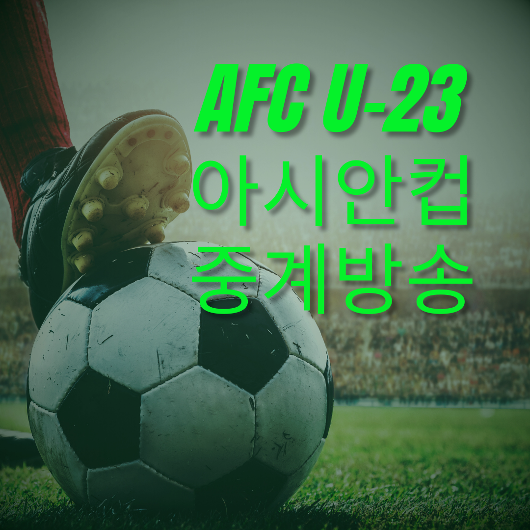 AFC U-23 아시안컵 중계방송 보기&#44; 경기일정&#44; 선수명단