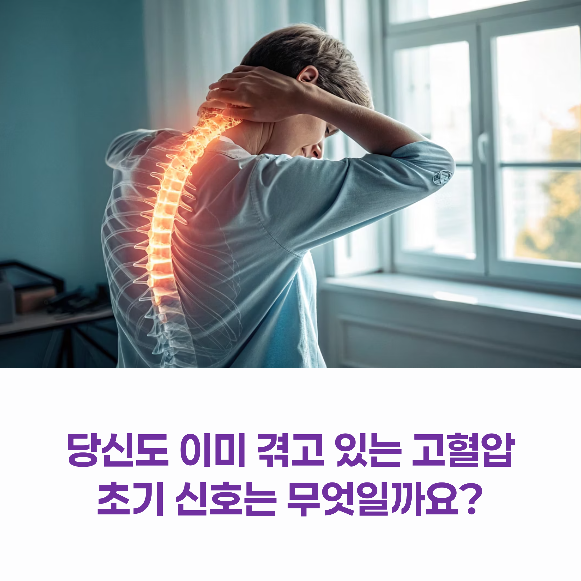 고혈압 초기증상, 무심코 넘기면 생명 위협받는다