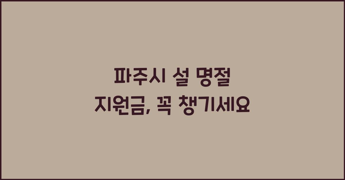 파주시 설 명절 지원금