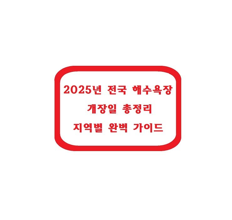 2025년 전국 해수욕장 개장일 총정리 — 지역별 완벽 가이드