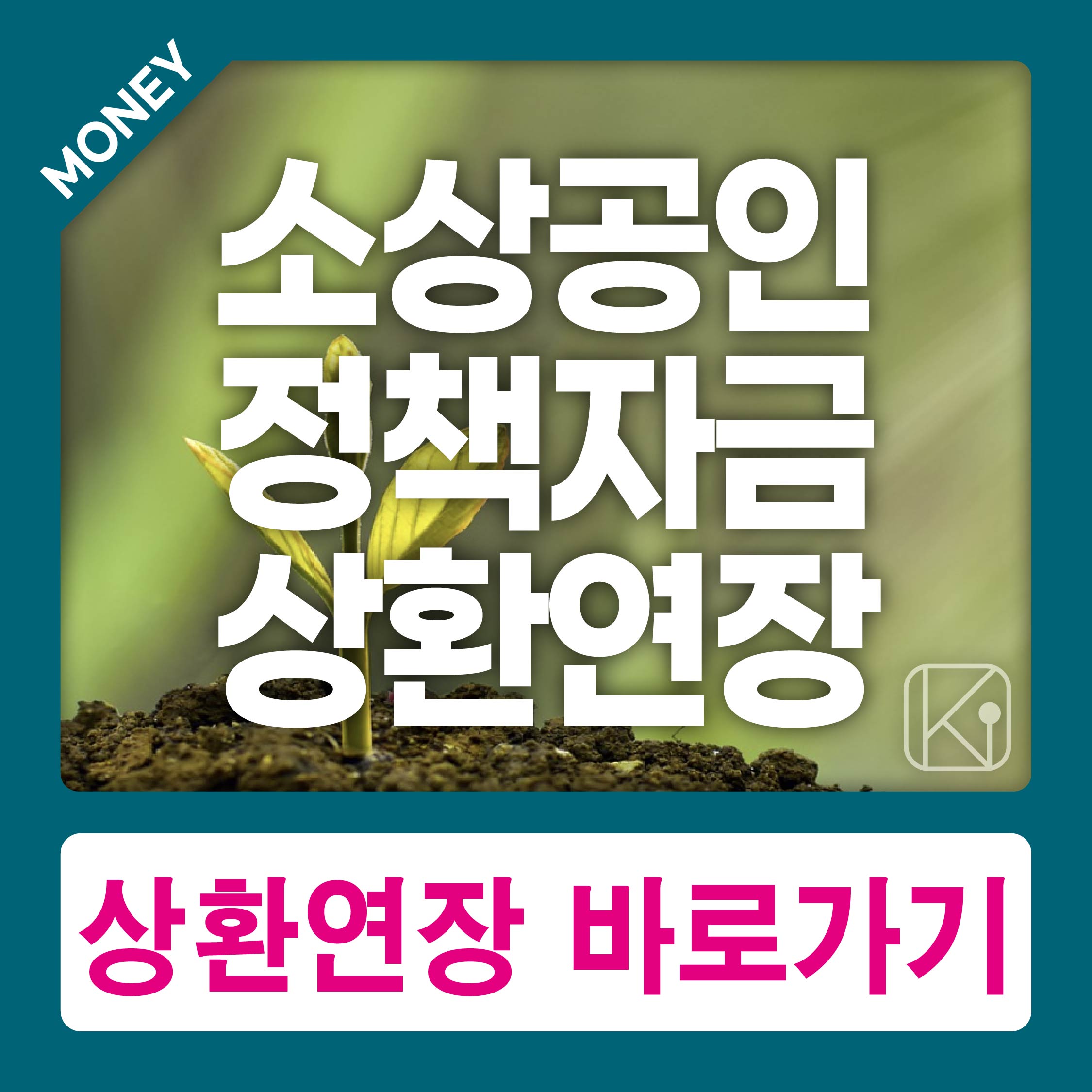 소상공인 정책자금 상환연장