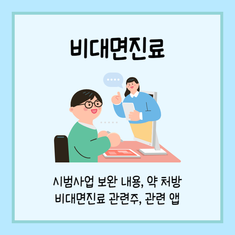 비대면진료