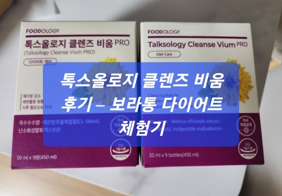 톡스올로지 클렌즈 비움