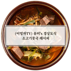 경상도식 소고기뭇국 레시피