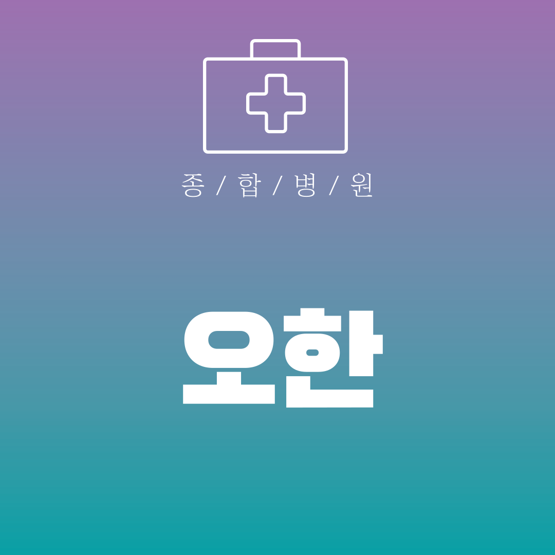 오한