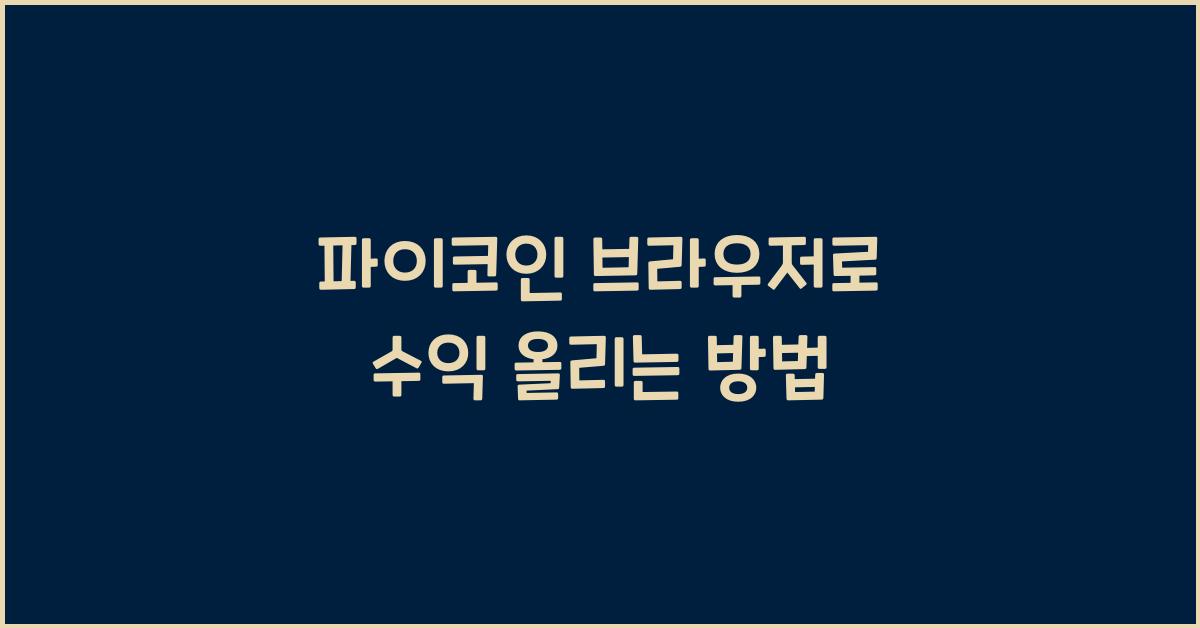 파이코인 브라우저