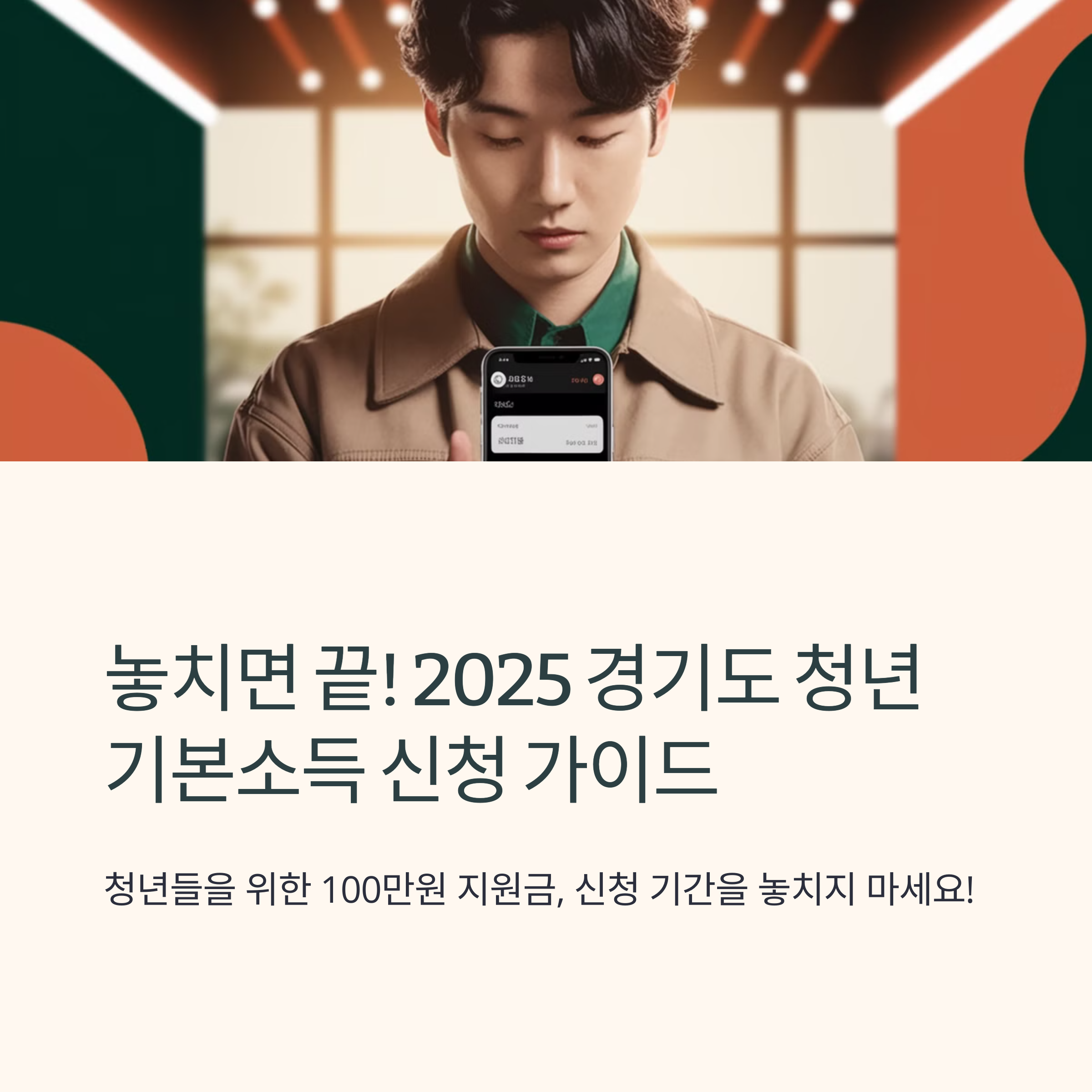 놓치면 끝! 2025 경기도 청년기본소득 신청 가이드