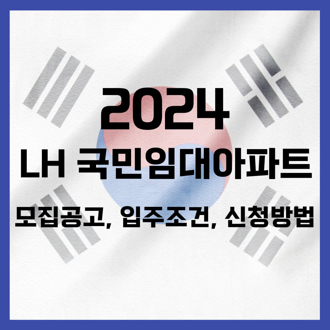 lh 국민임대아파트 모집공고 입주조건 신청방법