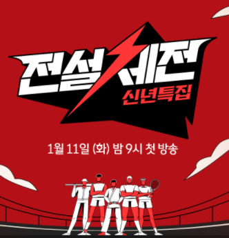 전설체전 섬네일